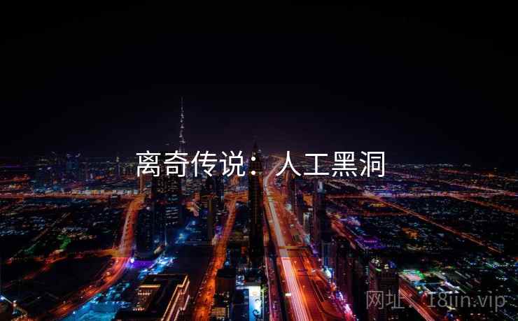 离奇传说：人工黑洞