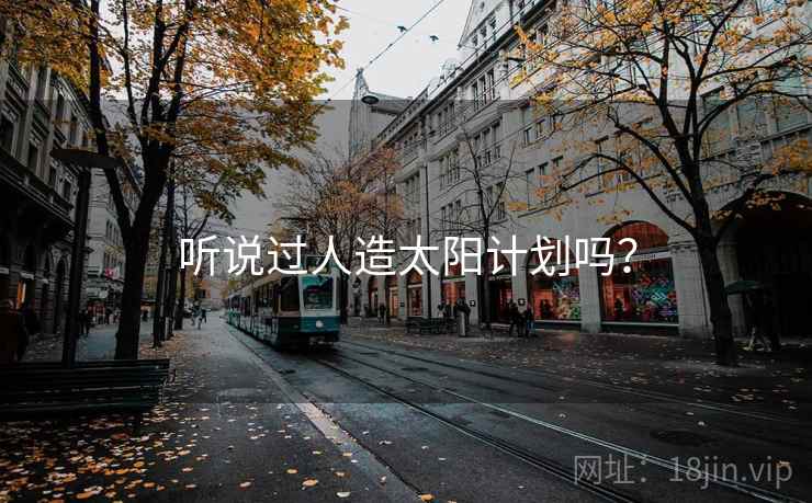 听说过人造太阳计划吗？