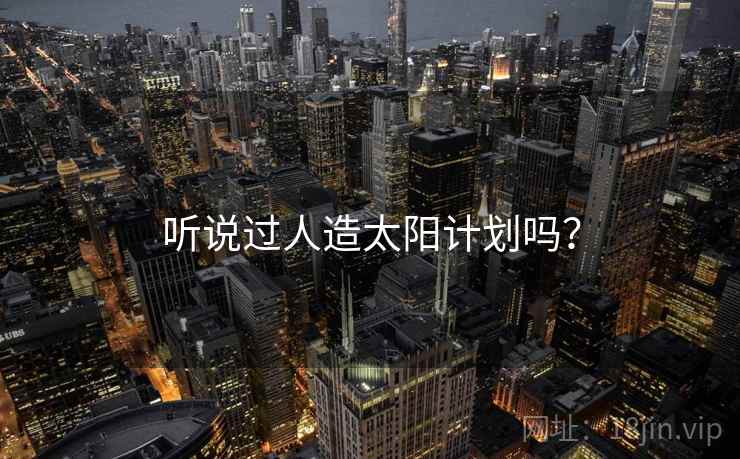 听说过人造太阳计划吗？