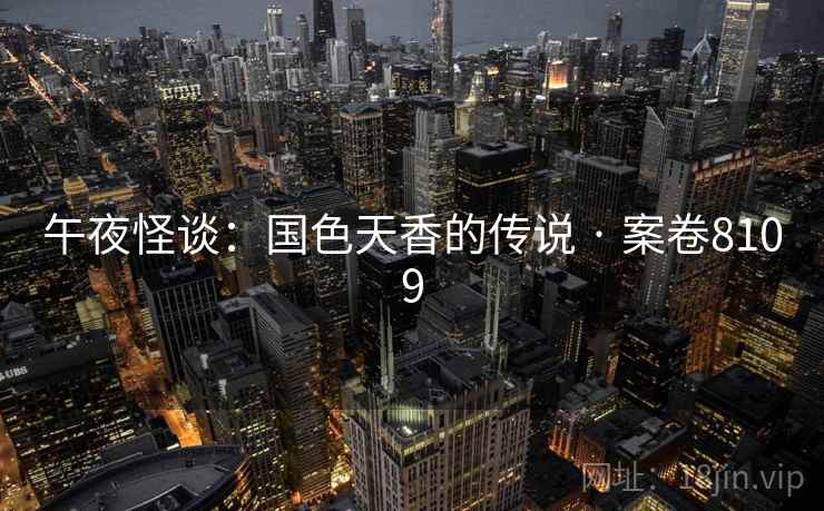 午夜怪谈：国色天香的传说 · 案卷8109