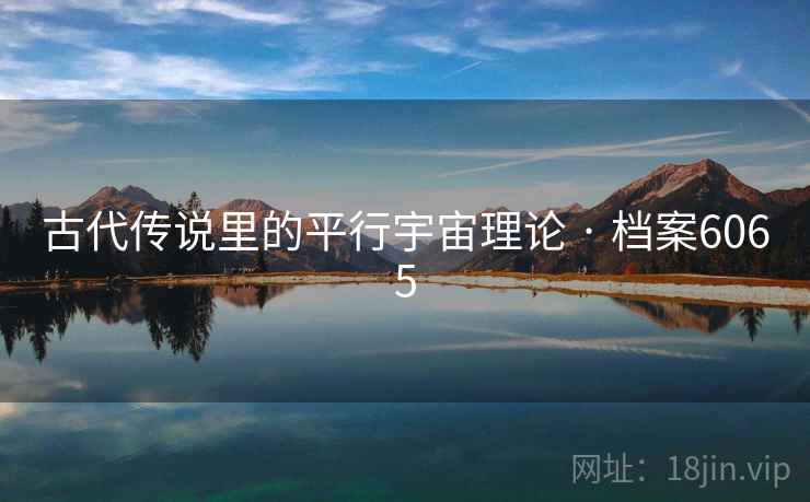 古代传说里的平行宇宙理论 · 档案6065