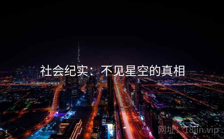 社会纪实：不见星空的真相