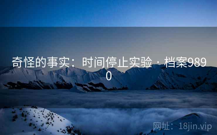 奇怪的事实：时间停止实验 · 档案9890