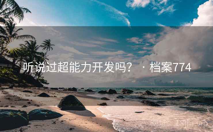 听说过超能力开发吗？ · 档案774
