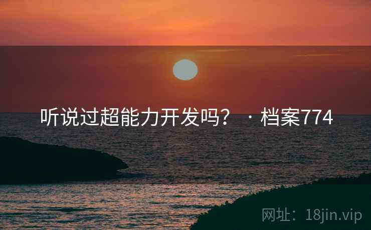 听说过超能力开发吗？ · 档案774
