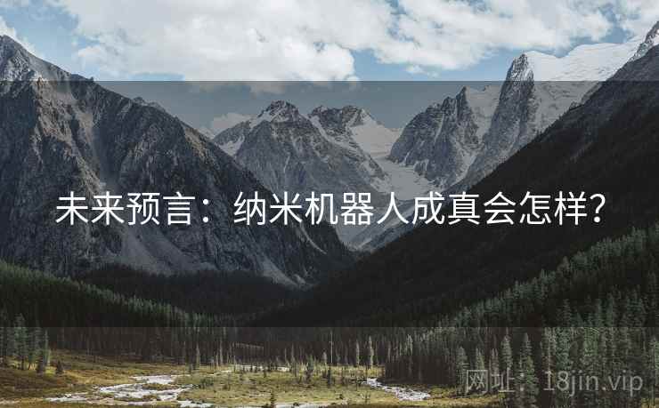 未来预言：纳米机器人成真会怎样？