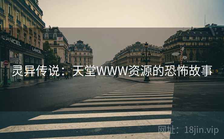 灵异传说：天堂WWW资源的恐怖故事