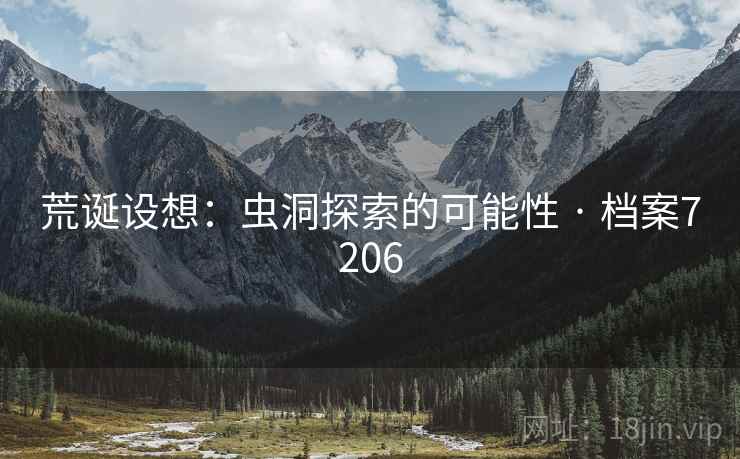 荒诞设想：虫洞探索的可能性 · 档案7206
