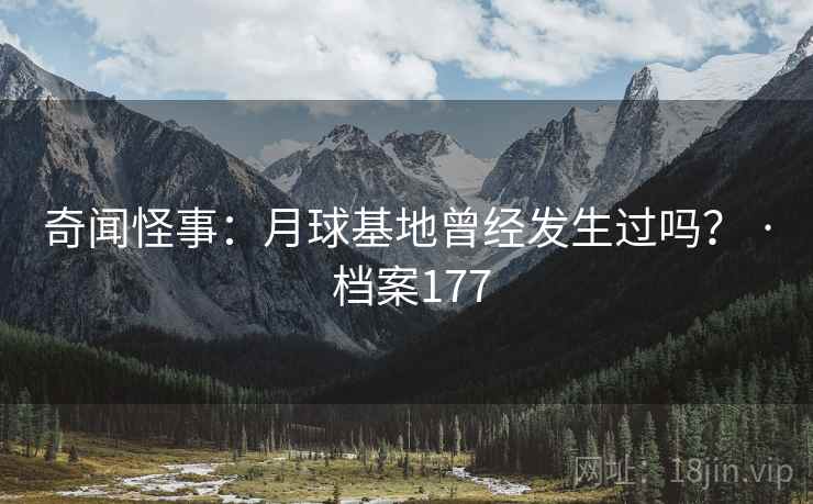 奇闻怪事：月球基地曾经发生过吗？ · 档案177