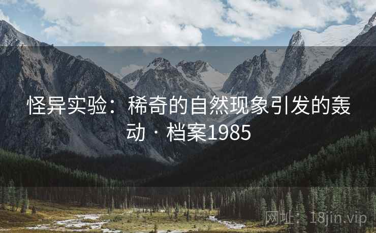怪异实验：稀奇的自然现象引发的轰动 · 档案1985