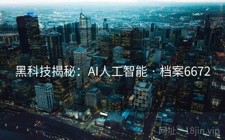 黑科技揭秘：AI人工智能 · 档案6672