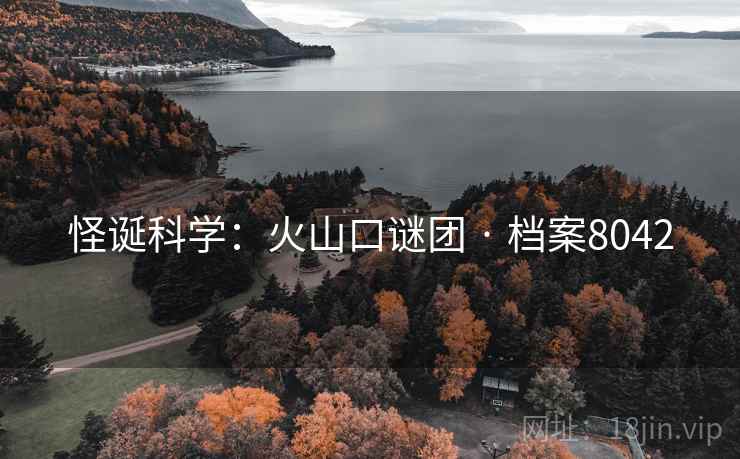 怪诞科学：火山口谜团 · 档案8042